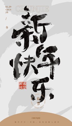 新年快乐毛笔字