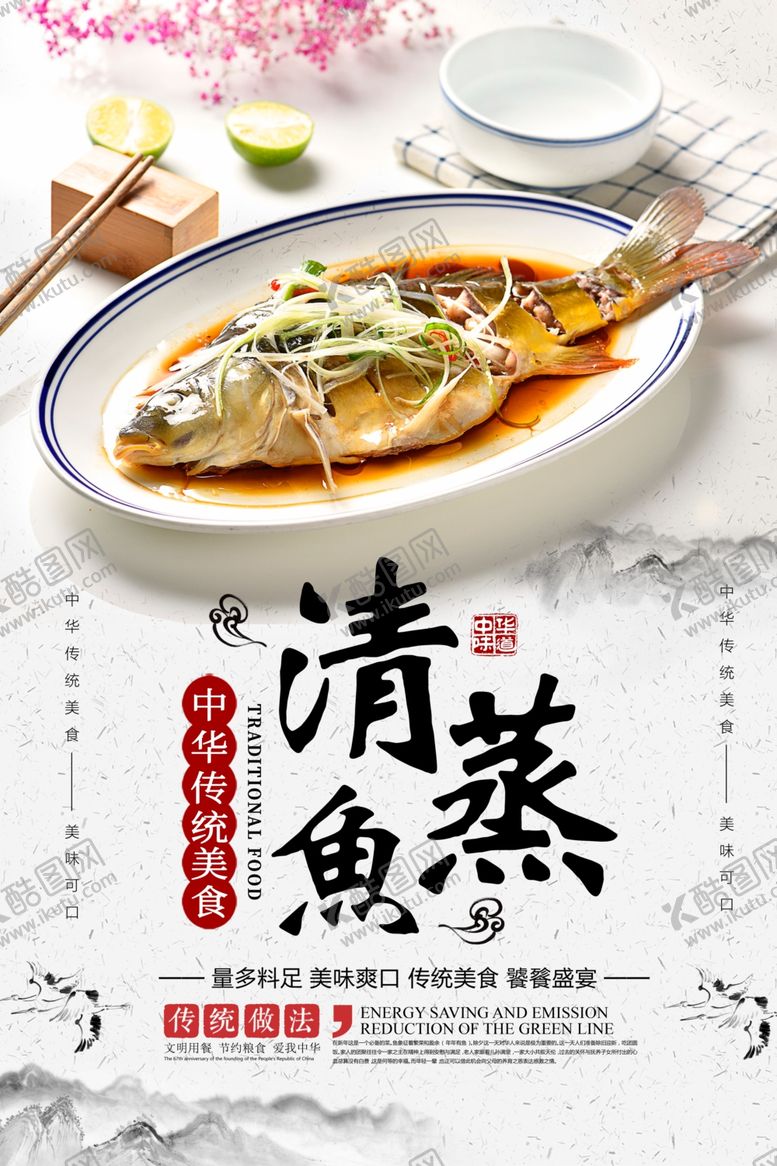 编号：41615605132053036173【酷图网】源文件下载-清蒸鱼美食活动宣传海报素材