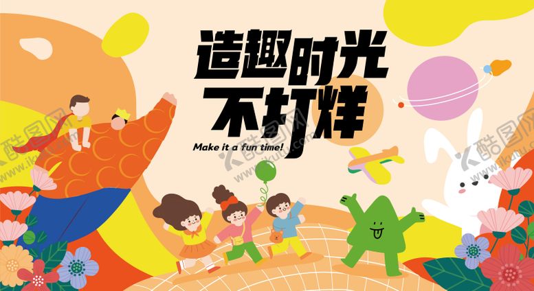 编号：52588606280955215599【酷图网】源文件下载-造趣时光不打烊海报