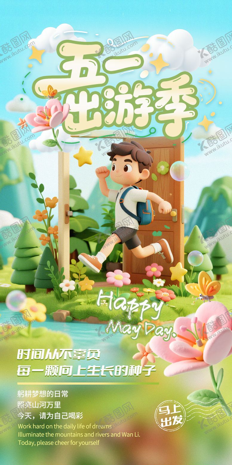 编号：44705304220203493750【酷图网】源文件下载-五一出游季