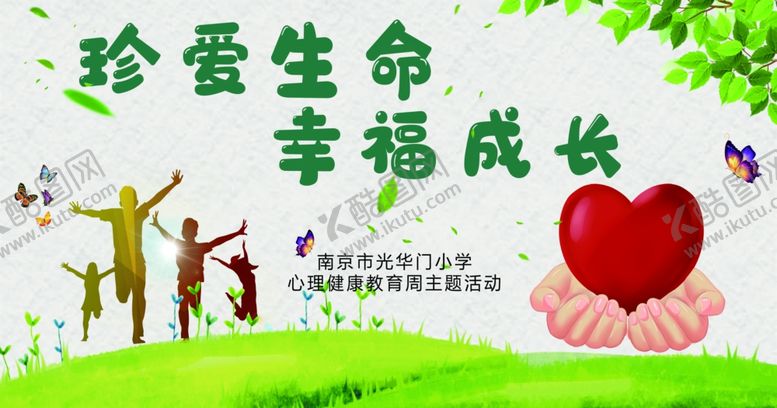 编号：26705710010926336454【酷图网】源文件下载-珍爱生命幸福成长