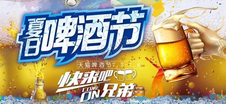 编号：42640610180034579091【酷图网】源文件下载-夏日啤酒节