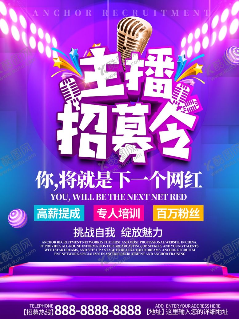 编号：73638005030350201726【酷图网】源文件下载-主播招募令