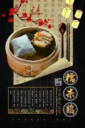 糯米鸡海报古典海报中国风