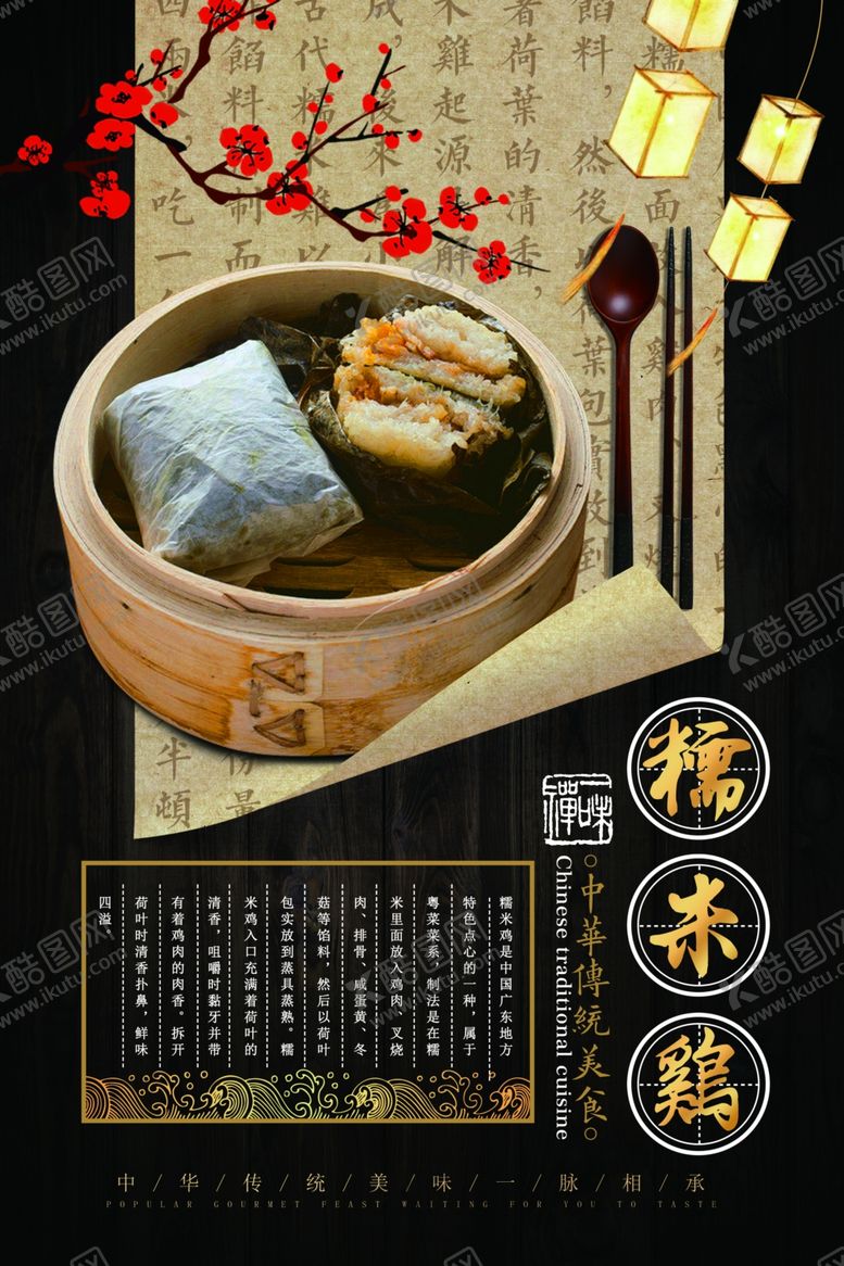 编号：11856409171947531786【酷图网】源文件下载-糯米鸡海报古典海报中国风