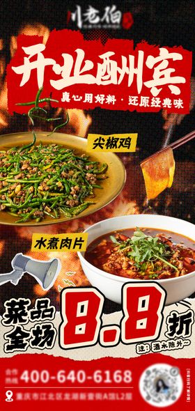 川菜开业活动海报