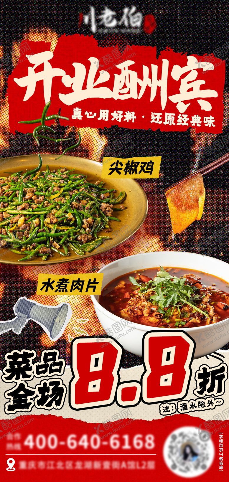 编号：52805806142325345664【酷图网】源文件下载-川菜开业活动海报