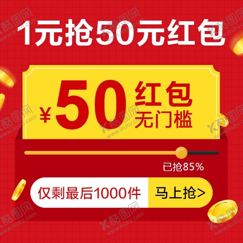 编号：16786005062115476573【酷图网】源文件下载-电商抢红包主图
