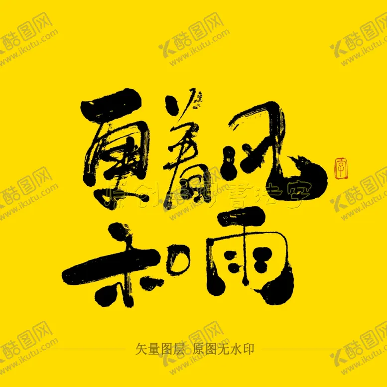 编号：47954304010423197423【酷图网】源文件下载-更着风和雨毛笔字