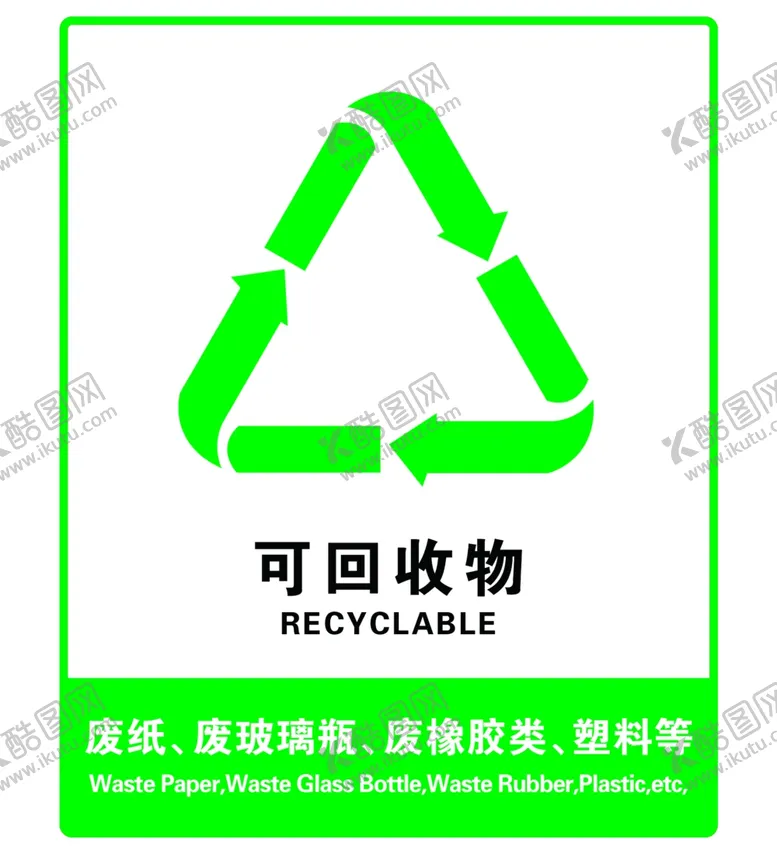 编号：56364104121526287718【酷图网】源文件下载-可回收物