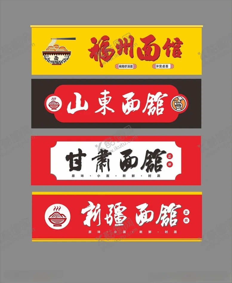 编号：74318206300323253764【酷图网】源文件下载-各地面馆招牌展示