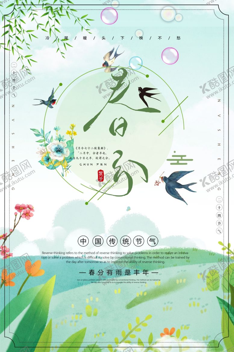 编号：70482410301002269970【酷图网】源文件下载-春分