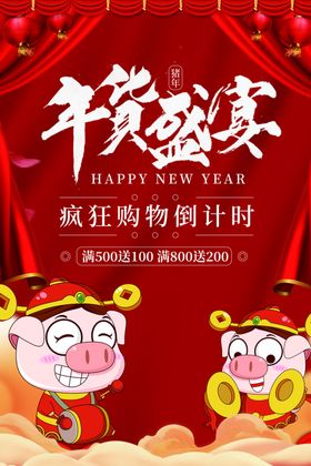 年货盛宴