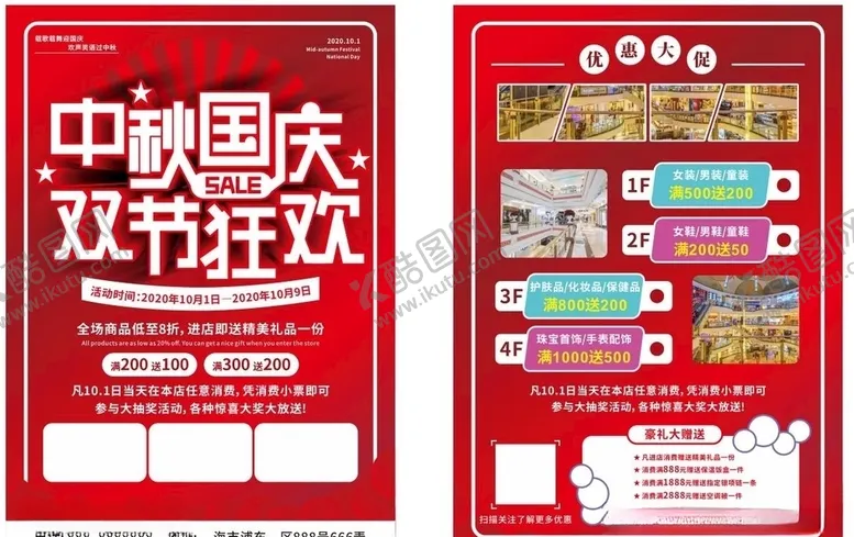 编号：82399609161456398869【酷图网】源文件下载-双节同庆促销海报宣传单