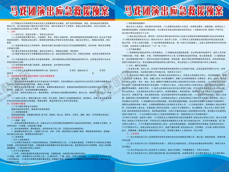 编号：15271102070351404468【酷图网】源文件下载-演出应急救援预案