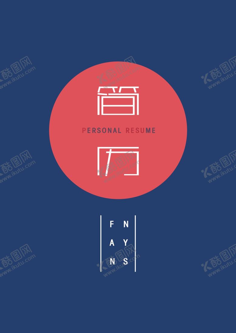 编号：46673306250134137473【酷图网】源文件下载-个人简历模板素材个性