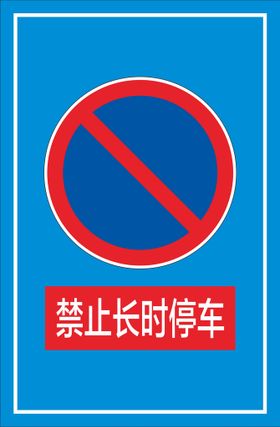 禁止长时停车