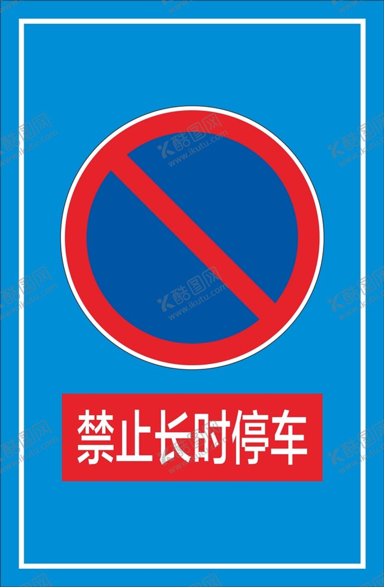 编号：13611301240321274987【酷图网】源文件下载-禁止长时停车