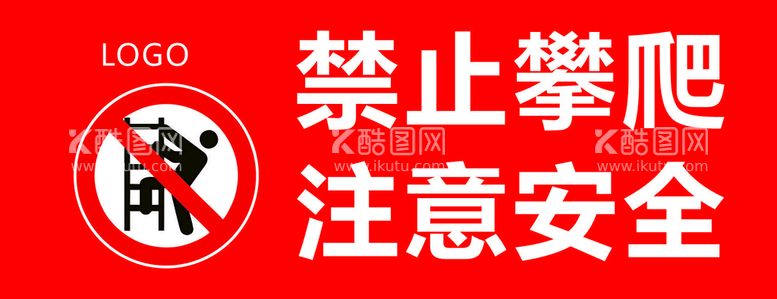 编号：35547010162248412605【酷图网】源文件下载-禁止攀爬