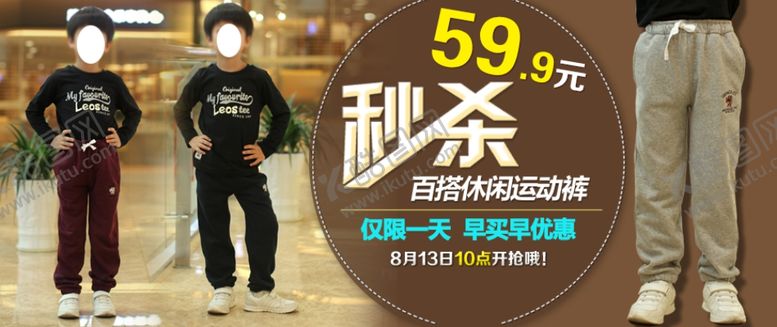 编号：70318910101122341853【酷图网】源文件下载-童装秒杀运动裤宣传促销图