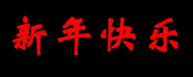 新年快乐