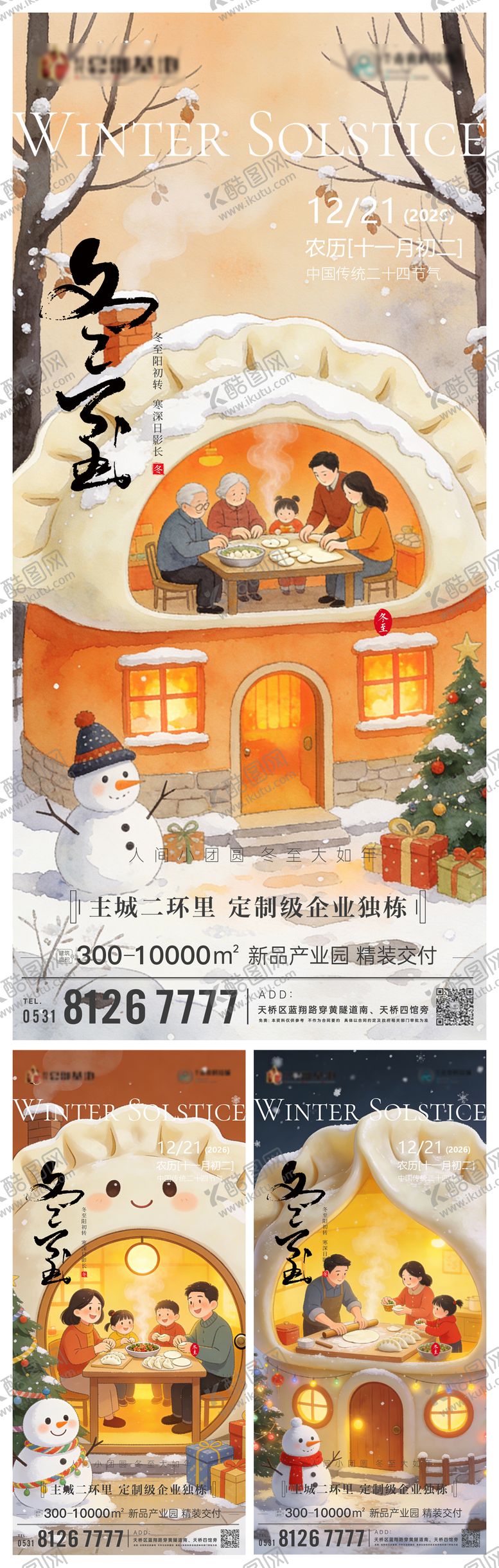 编号：24588412200205275699【酷图网】源文件下载-冬至海报