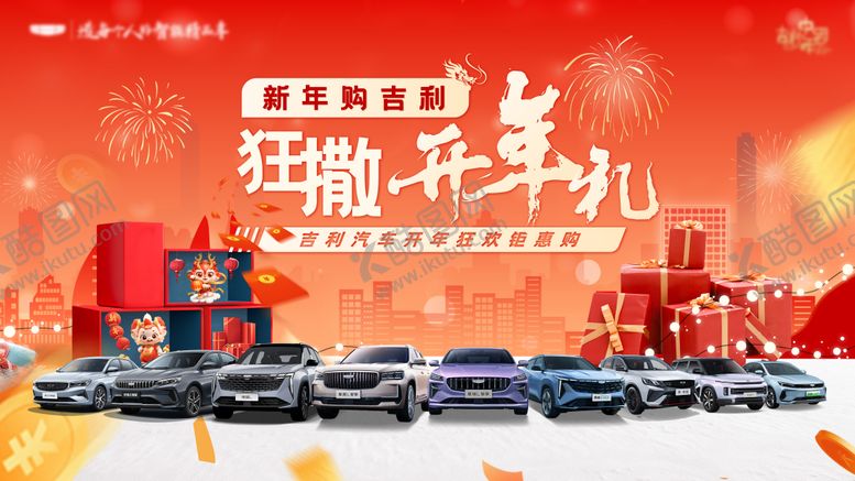 编号：81784610020423054210【酷图网】源文件下载-新年汽车团购会背景板
