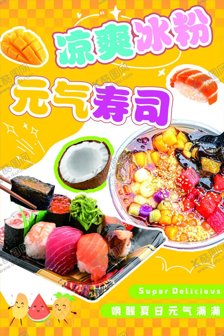 编号：34560002150213401509【酷图网】源文件下载-冰粉寿司