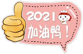 2021加油