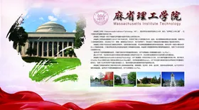 麻省理工学院