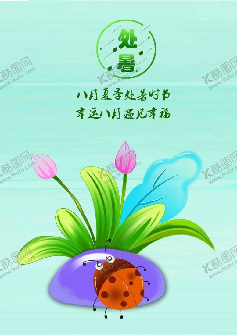 编号：39388810010214549334【酷图网】源文件下载-处暑