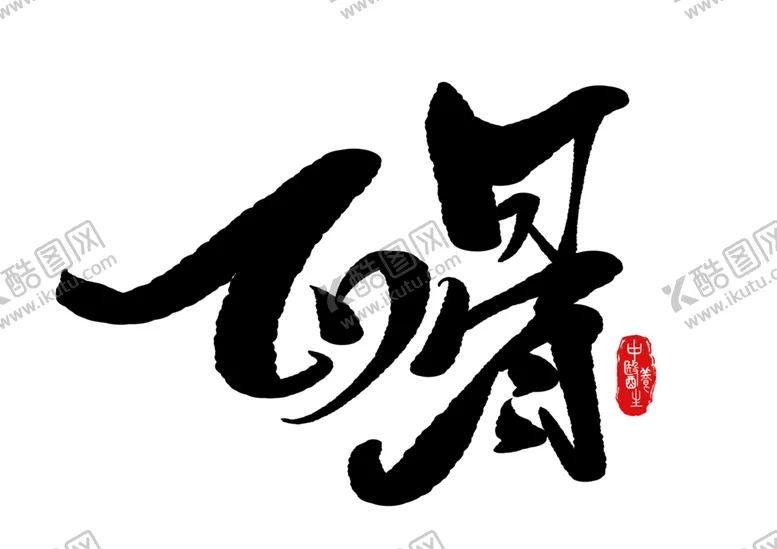 编号：70070104222005582256【酷图网】源文件下载-中医养生字体