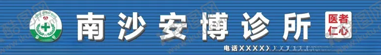 编号：30356702210236013480【酷图网】源文件下载-门头招牌