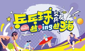 乒乓球主题展板