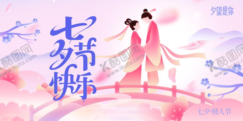 编号：30819610250404458404【酷图网】源文件下载-粉色浪漫七夕情人节活动主画面