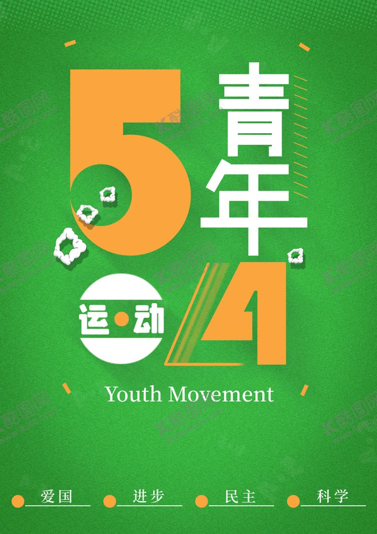 编号：51273009140636278095【酷图网】源文件下载-54青年节青春寄语青春的逆行