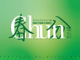 春分微信海报初海报清新海报二十四节气