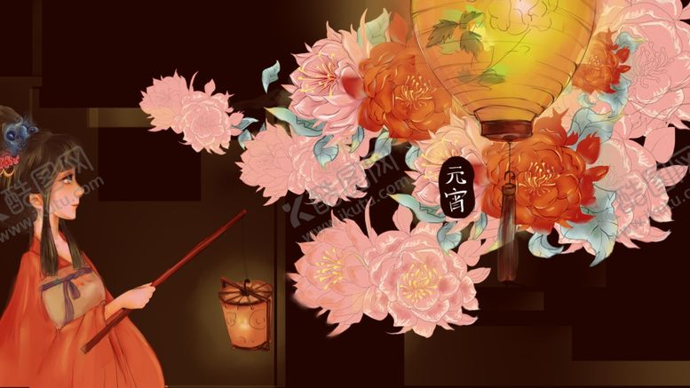 编号：50400509190009489152【酷图网】源文件下载-元宵节