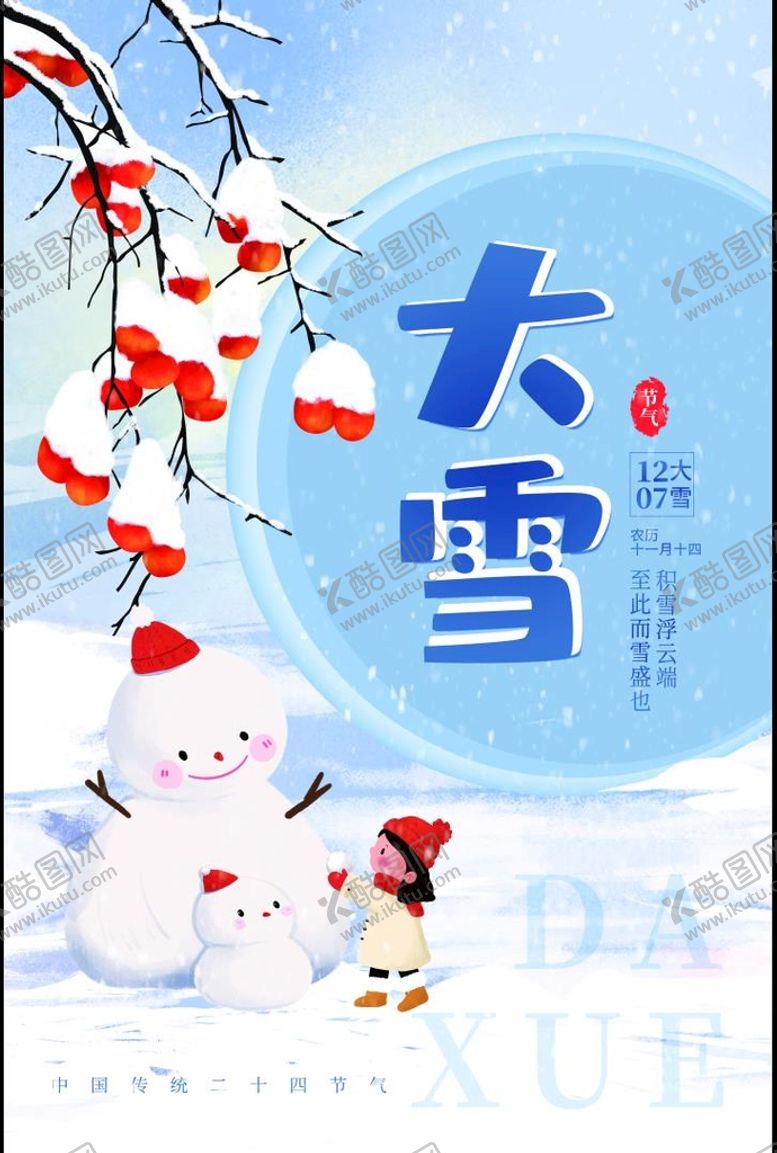 编号：26053910032334337813【酷图网】源文件下载-二十四节气大雪