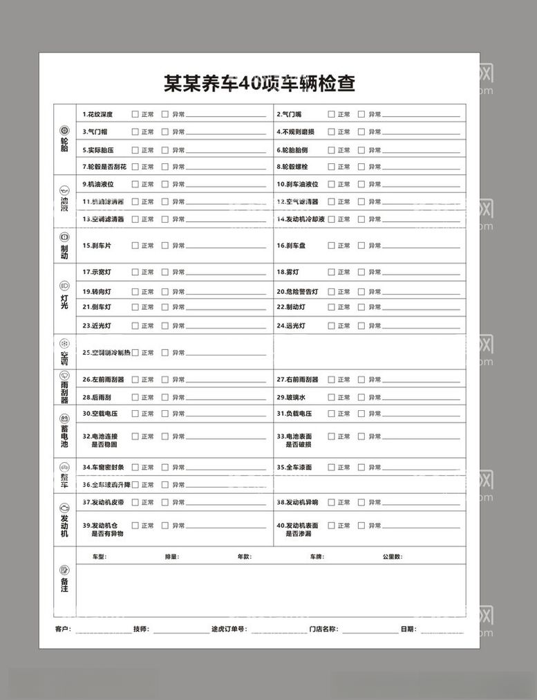 编号：19092312020402092152【酷图网】源文件下载-汽车保养清单