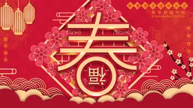 新春福气到