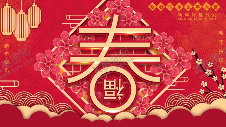 编号：59114010221935183452【酷图网】源文件下载-新春福气到