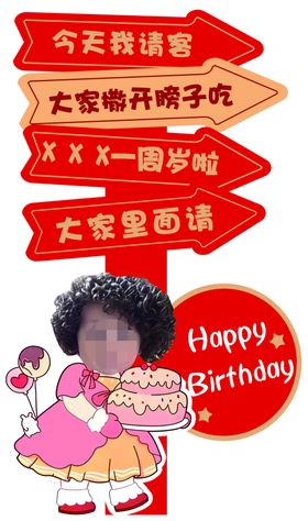 生日迎宾