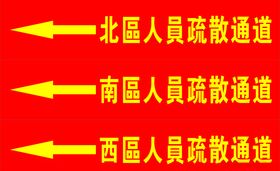 疏散通道标