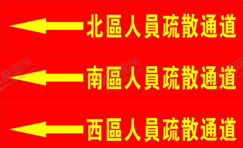 编号：35344605030940077149【酷图网】源文件下载-疏散通道标