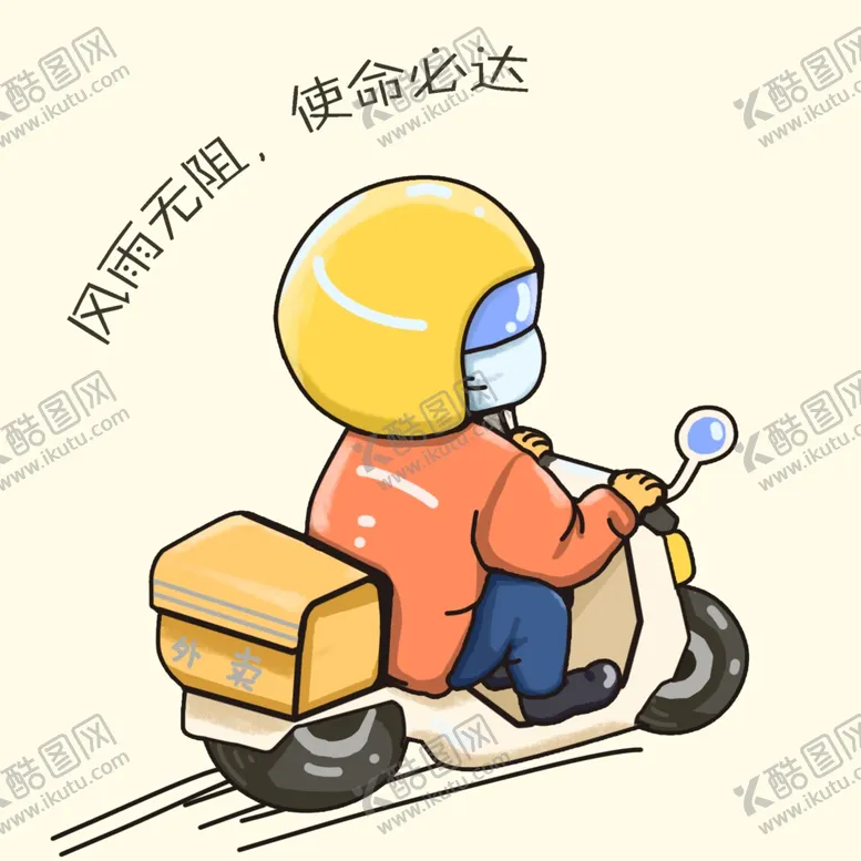 编号：73636703120423338871【酷图网】源文件下载-外卖小哥