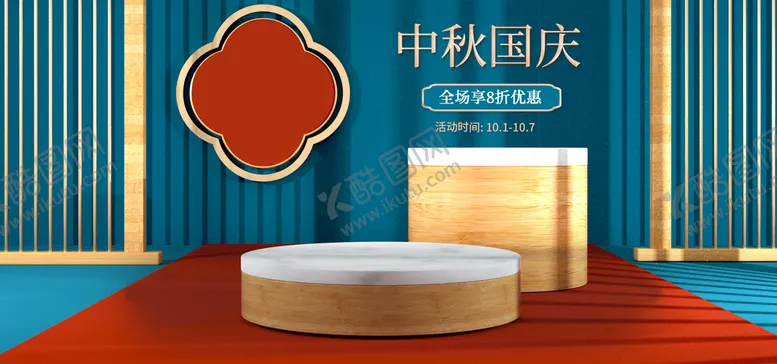 编号：19367009180201164952【酷图网】源文件下载-中秋国庆