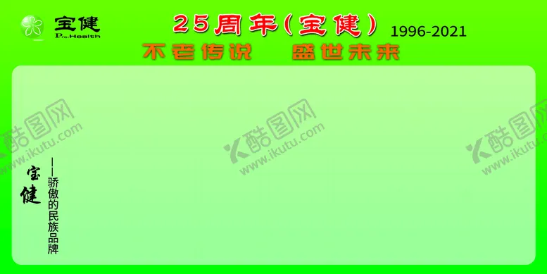 编号：65940110060914290862【酷图网】源文件下载-宝健展板