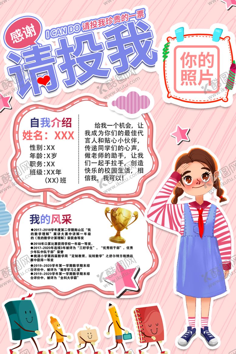 编号：35791409182200519208【酷图网】源文件下载-大队委竞选请投我一票海报