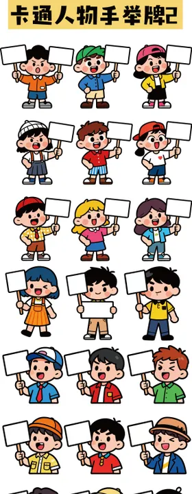 卡通人物手举牌贴纸